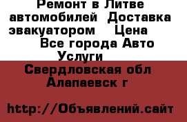 Ремонт в Литве автомобилей. Доставка эвакуатором. › Цена ­ 1 000 - Все города Авто » Услуги   . Свердловская обл.,Алапаевск г.